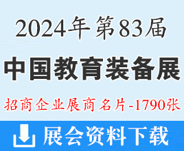 2024第83屆中國教育裝備展示會企業名片【1790張】重慶教裝展