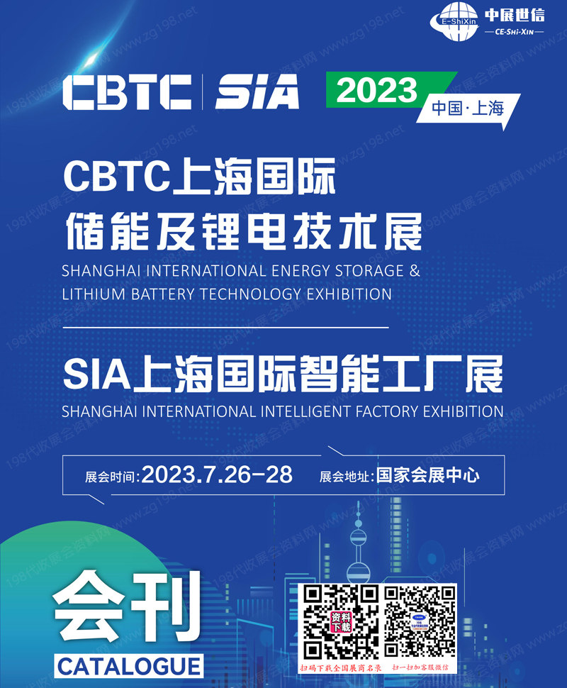 2023 CBTC上海儲(chǔ)能及鋰電技術(shù)展會(huì)刊、SIA上海智能工廠展展會(huì)會(huì)刊