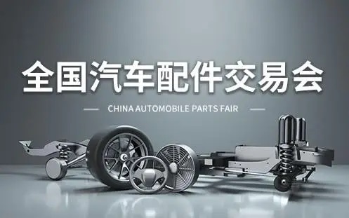 第99屆全國汽配會(huì)、全國汽車配件交易會(huì)