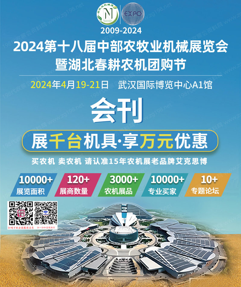 2024第十八屆中部農牧業機械展覽會暨湖北春耕農機團購節展會會刊