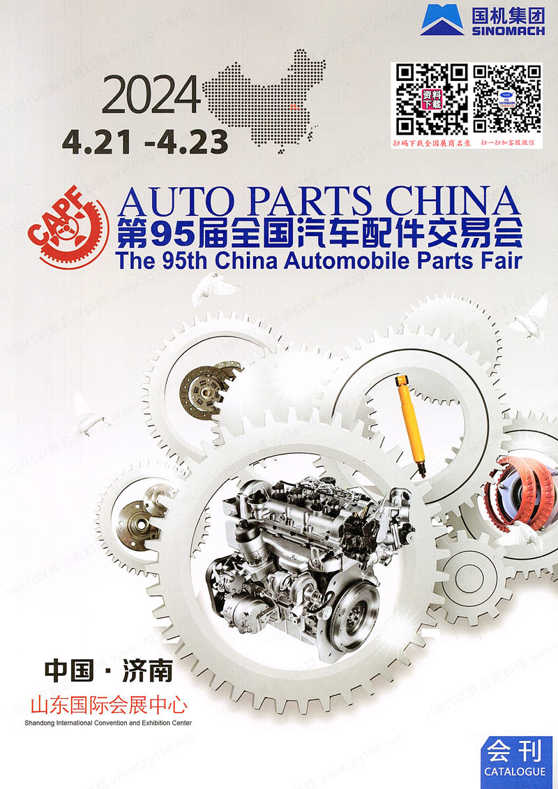 2024濟南汽配展會刊、第95屆全國汽配會、全國汽車配件交易會參展商名錄