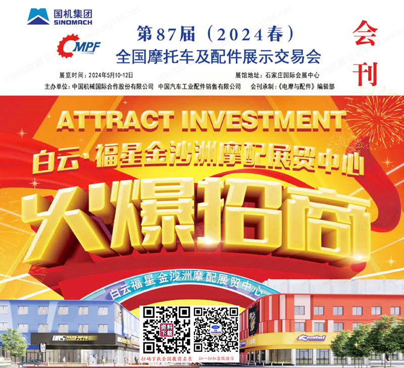 2024第87屆全國摩配展會刊、石家莊全國摩托車及配件展示交易會展商名錄