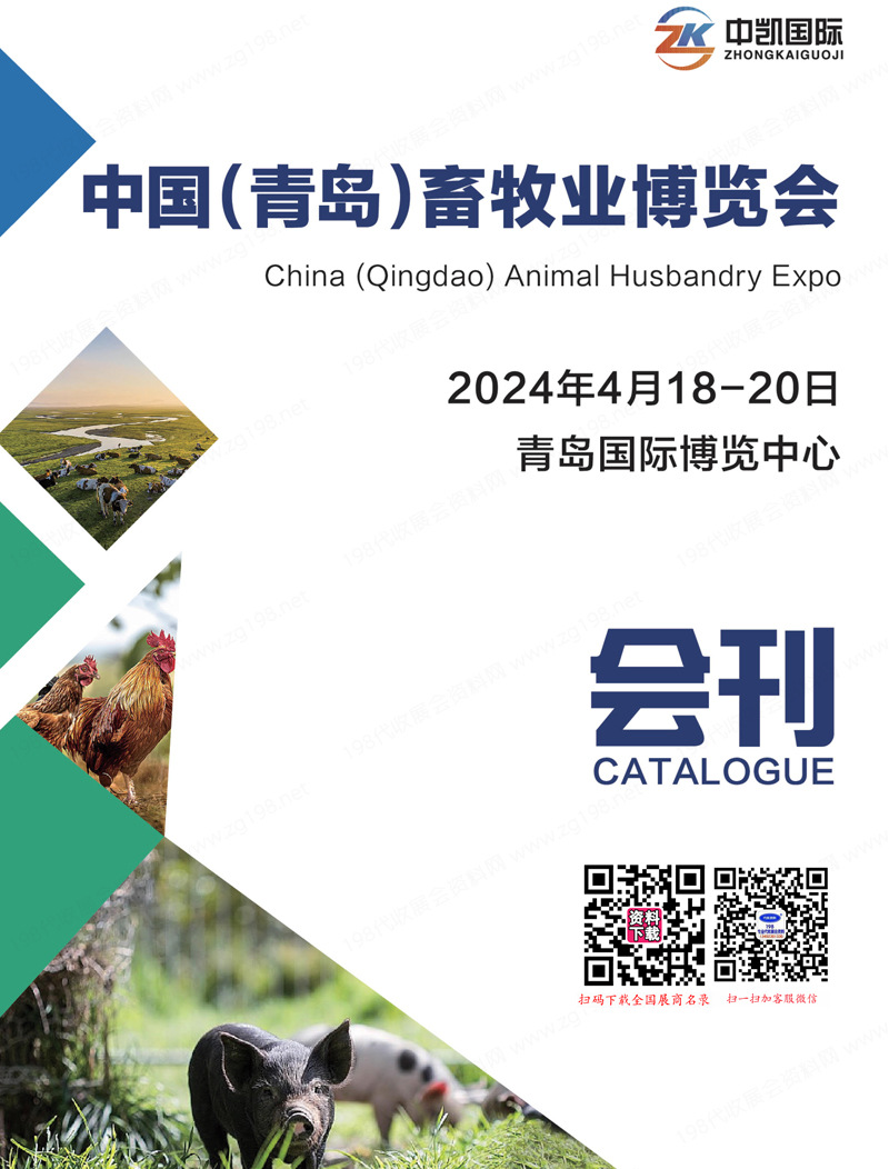 2024青島畜牧展會(huì)刊、青島畜牧業(yè)博覽會(huì)參展商名錄