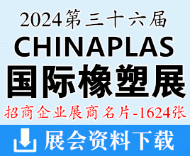 2024 CHINAPLAS國(guó)際橡塑展名片、上海第三十六屆中國(guó)國(guó)際塑料橡膠工業(yè)展覽會(huì)企業(yè)名片【1624張】