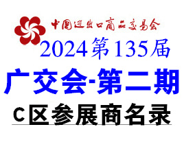 2024第二期第135屆廣交會C區展館展商名錄、廣交會參展商名錄