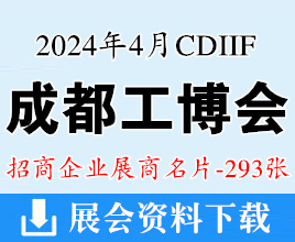 2024成都工博會名片、成都國際工業博覽會企業名片【293張】