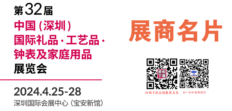 2024年4月深圳禮品展、第32屆深圳國際禮品工藝品鐘表及家庭用品展覽會(huì)企業(yè)名片【919張】