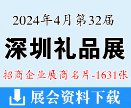 2024年4月深圳禮品展名片、第32屆深圳國際禮品工藝品鐘表及家庭用品展覽會企業名片【1631張】