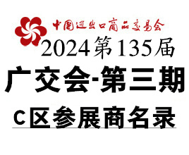 2024第三期第135屆廣交會C區展館展商名錄、廣交會參展商名錄