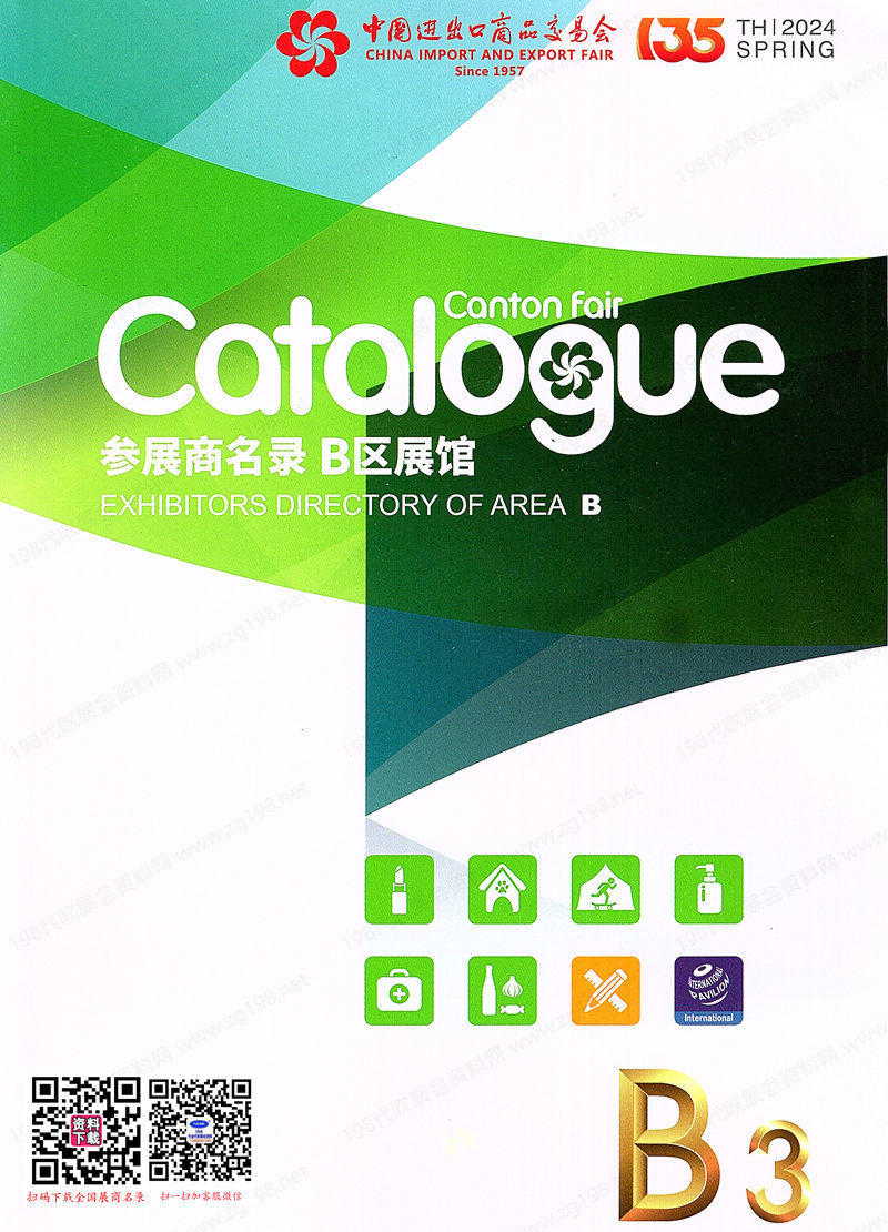 廣交會(huì)參展商名錄
