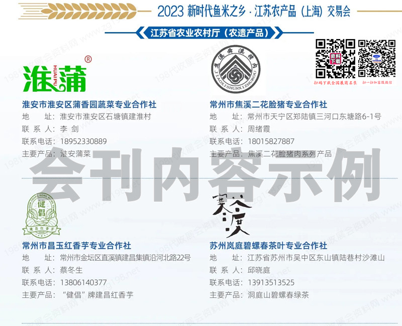 2023新時代魚米之鄉江蘇農產品（上海）交易會會刊