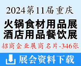 2024第11屆重慶火鍋食材用品展、酒店用品及餐飲業(yè)博覽會企業(yè)名片【346張】