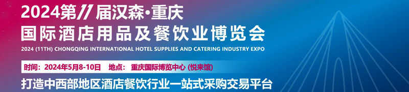 2024第11屆重慶火鍋食材用品展、酒店用品及餐飲業博覽會企業名片【346張】