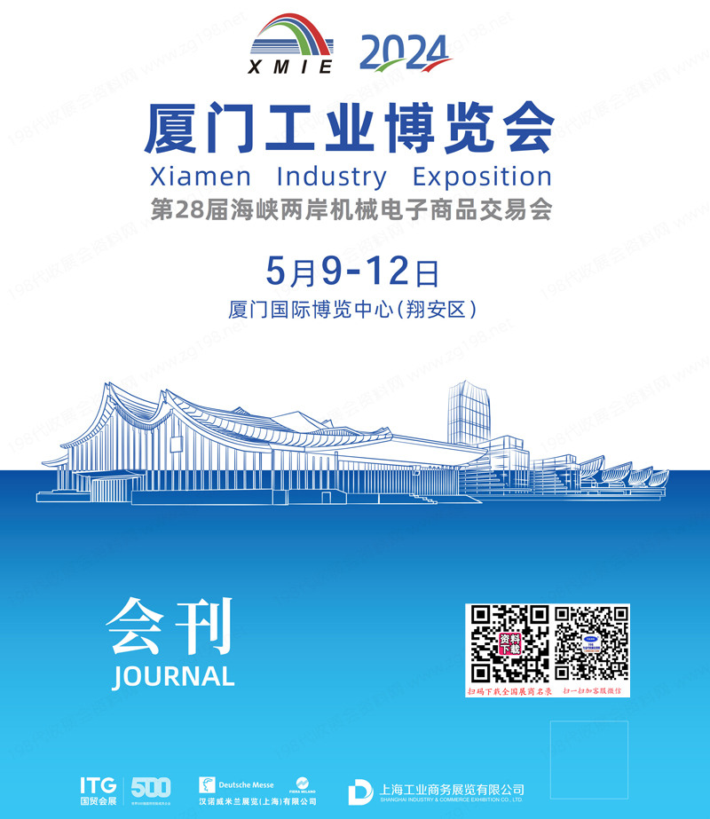 2024廈門工博會、第28屆海峽兩岸機械電子商品交易會會刊