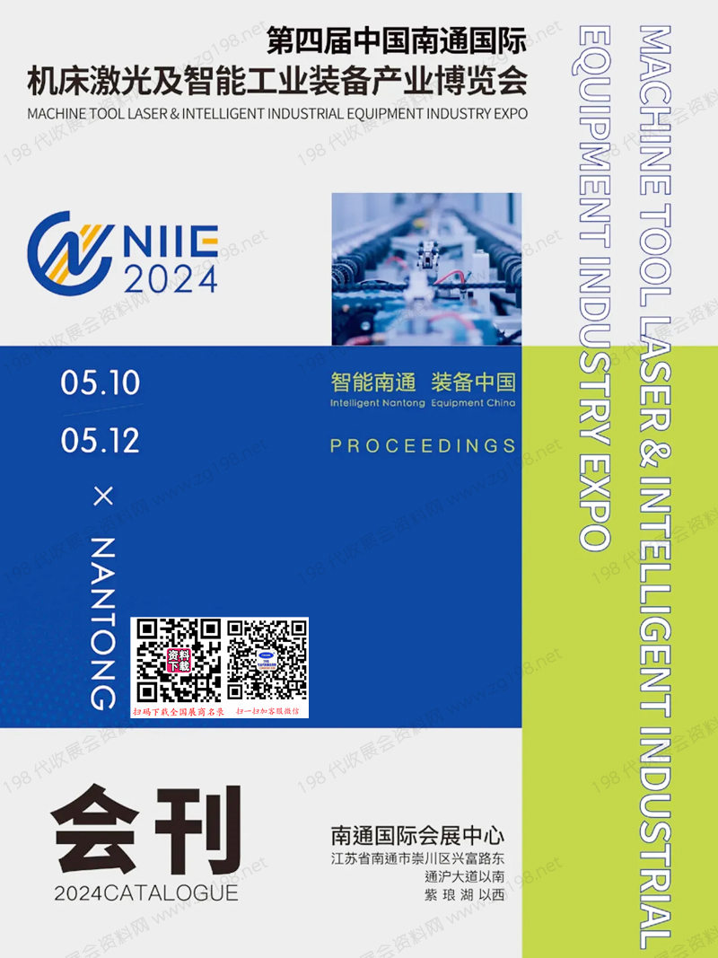 2024南通工博會會刊、第四屆南通機床激光及智能工業裝備產業博覽會-參展商名錄