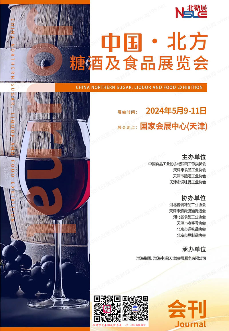 2024北方糖酒會會刊、天津北方糖酒及食品展覽會參展商名錄