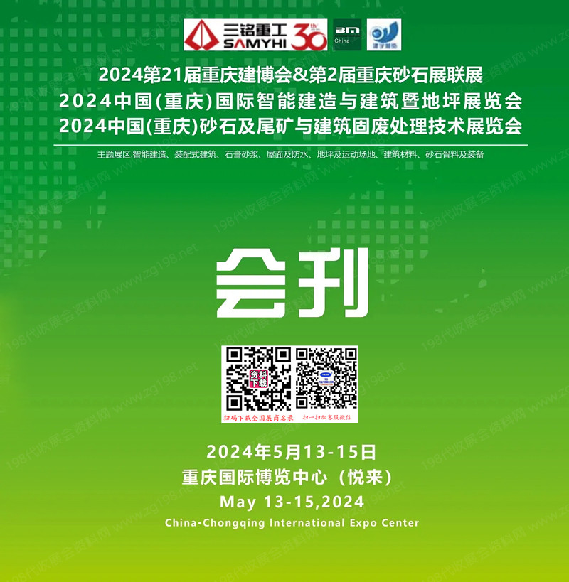 2024第21屆重慶建博會(huì)會(huì)刊&第2屆重慶砂石展聯(lián)展參展商名錄