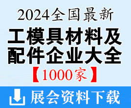 2024中國(guó)工模具材料及配件企業(yè)大全【1000家】