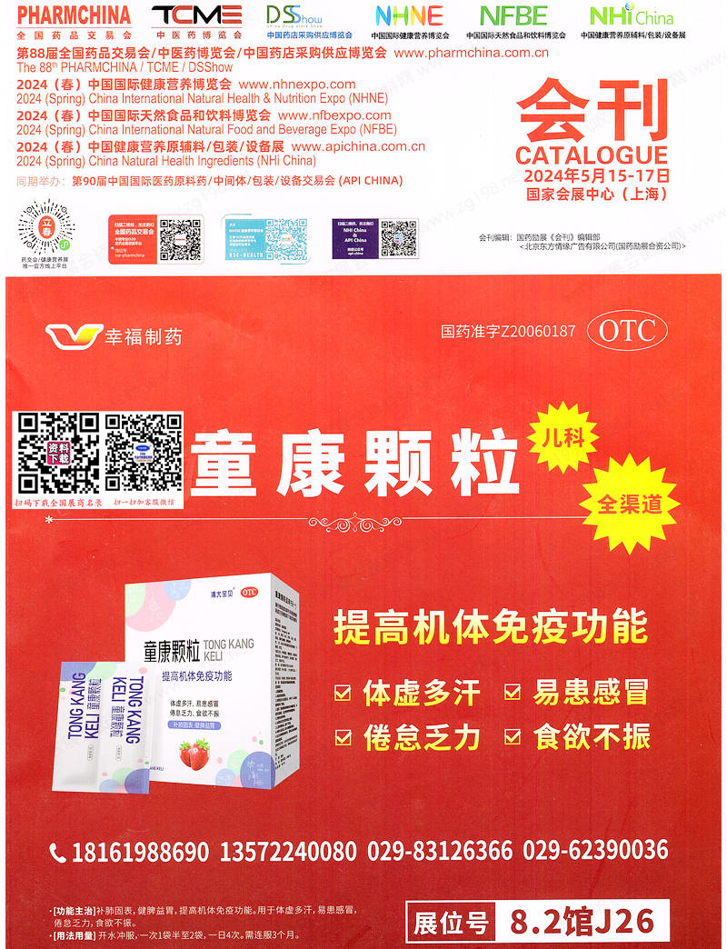 2024上海藥交會會刊、第88屆全國藥品交易會參展商名錄