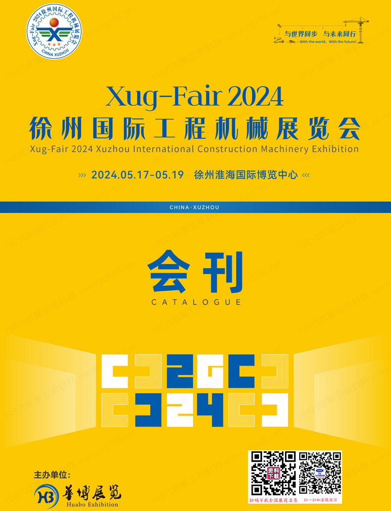 2024徐州國際工程機械展覽會會刊-淮海工博會參展商名錄