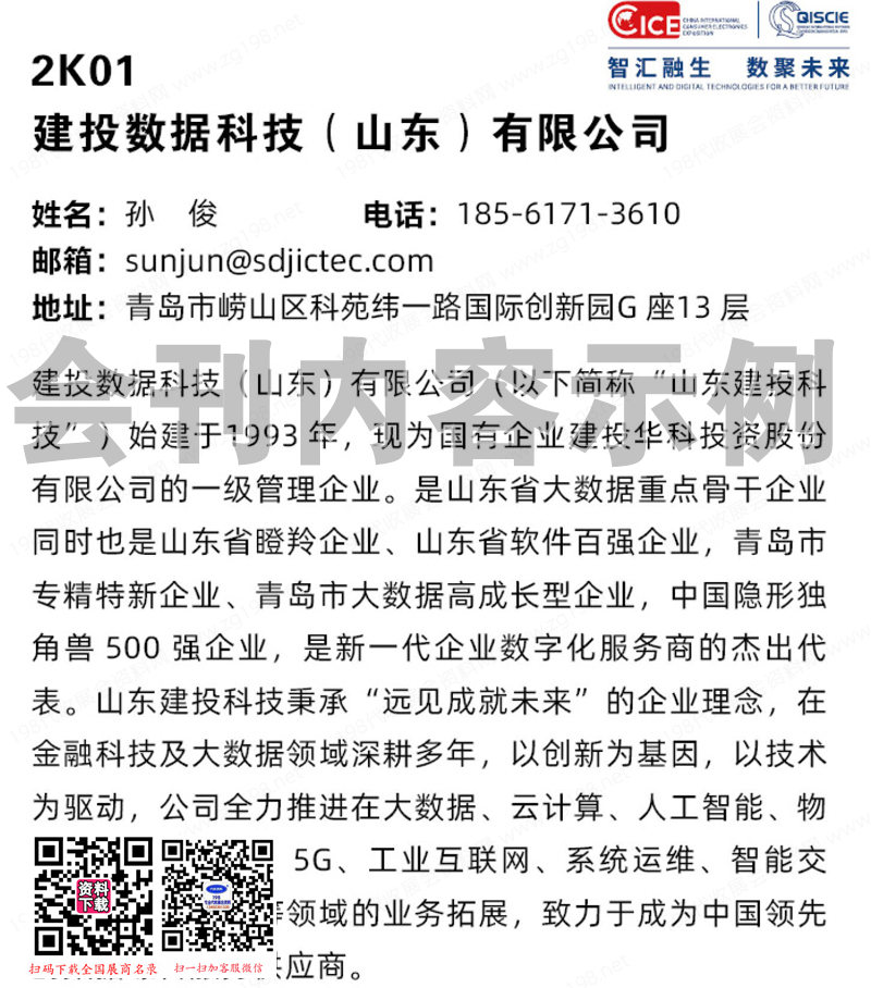 2023中國國際消費電子博覽會會刊、青島軟件融合創新博覽會展商名錄