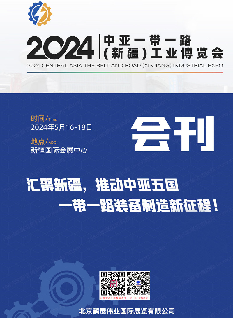 2024新疆工博會會刊、中亞一帶一路新疆工業博覽會展商名錄