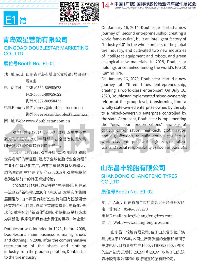 2024廣饒輪胎展會刊、第十四屆中國廣饒橡膠輪胎暨汽車配件展參展商名錄