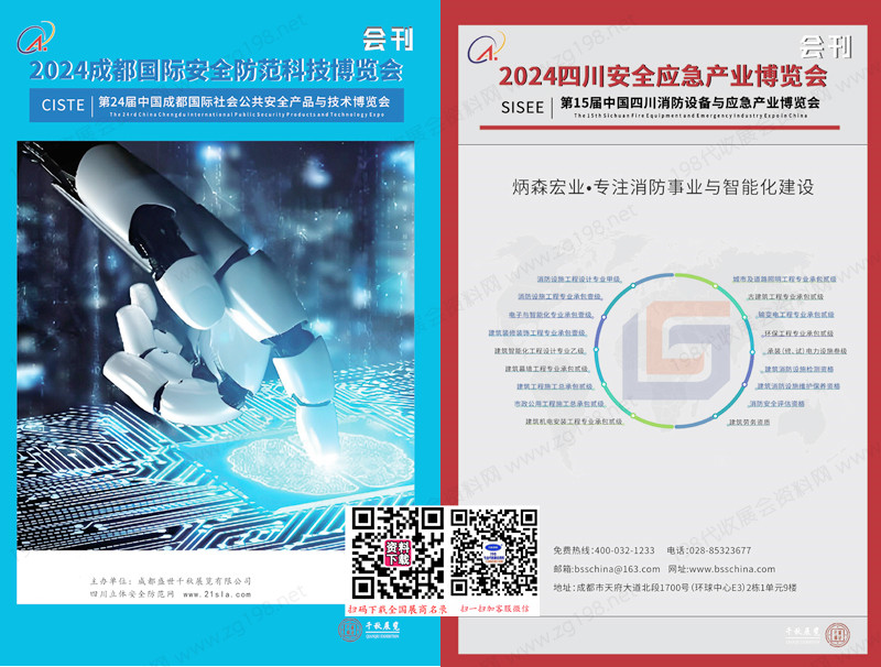 2024第24屆成都安博會(huì)會(huì)刊、成都公共安全防范產(chǎn)品與技術(shù)博覽會(huì)、四川安全應(yīng)急產(chǎn)業(yè)博覽會(huì)參展商名錄