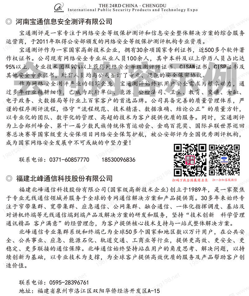 2024第24屆成都安博會會刊、成都社會公共安全防范產品與技術博覽會、四川安全應急產業博覽會