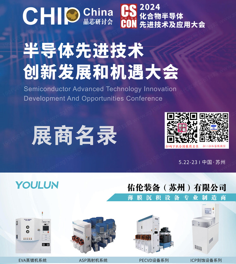 2024蘇州半導體先進技術創新發展和機遇大會會刊-參展商名錄
