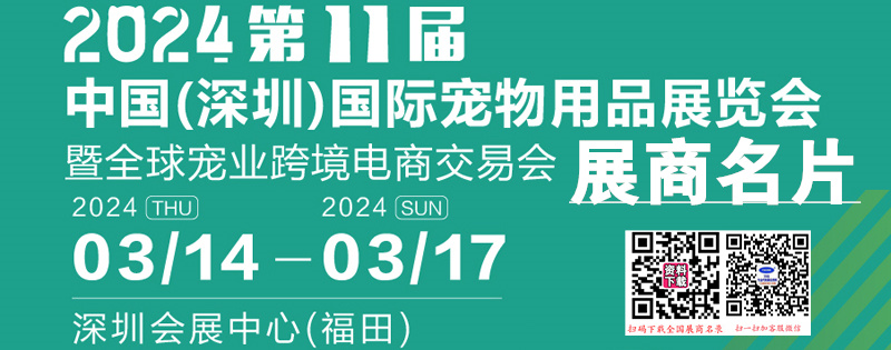 2024第11屆深寵展名片、深圳國際寵物用品展覽會展企業名片【351張】