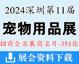 2024第11屆深寵展名片、深圳國際寵物用品展覽會展企業名片【351張】