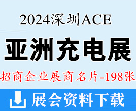 2024春季ACE亞洲充電展名片、深圳亞洲充電展展企業(yè)名片【198張】電源|儲能|元器件芯片電子展