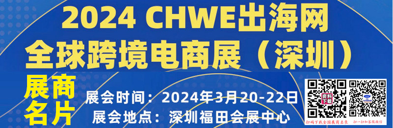 2024深圳CHWE出海網全球跨境電商展企業名片【463張】