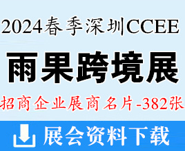 2024春季深圳CCEE雨果跨境電商展覽會企業名片【382張】