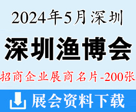 2024深圳漁博會名片、深圳國際漁業博覽會企業名片【200張】海鮮水產食品餐飲食材