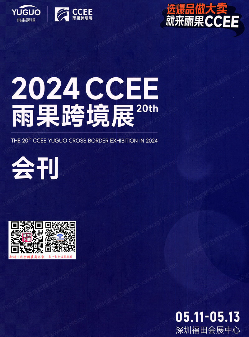 2024 CCEE雨果跨境電商展覽會會刊