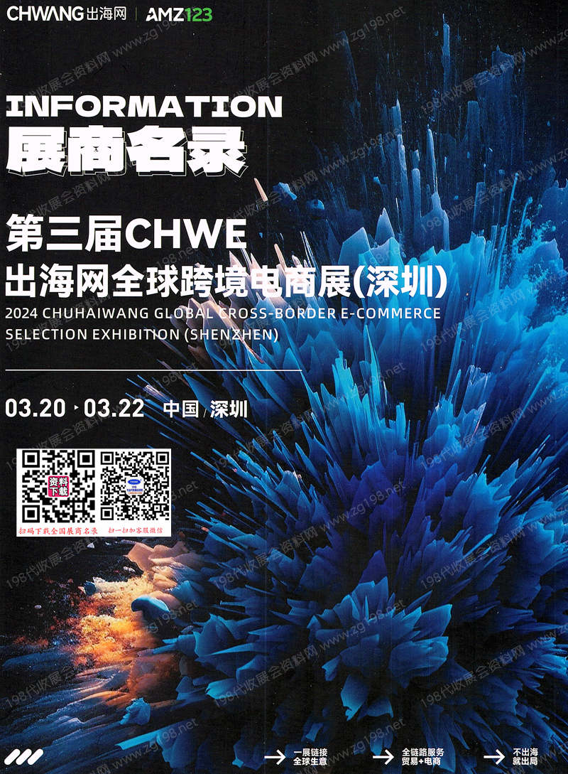 2024 CHWE出海網全球跨境電商展覽會會刊-展商名錄