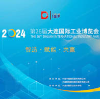 2024大連工博會會刊、第26屆大連國際工業博覽會展商名錄