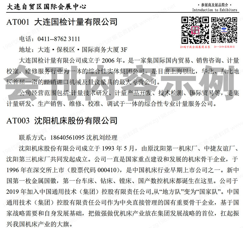 2024大連工博會會刊、第26屆大連國際工業(yè)博覽會展商名錄