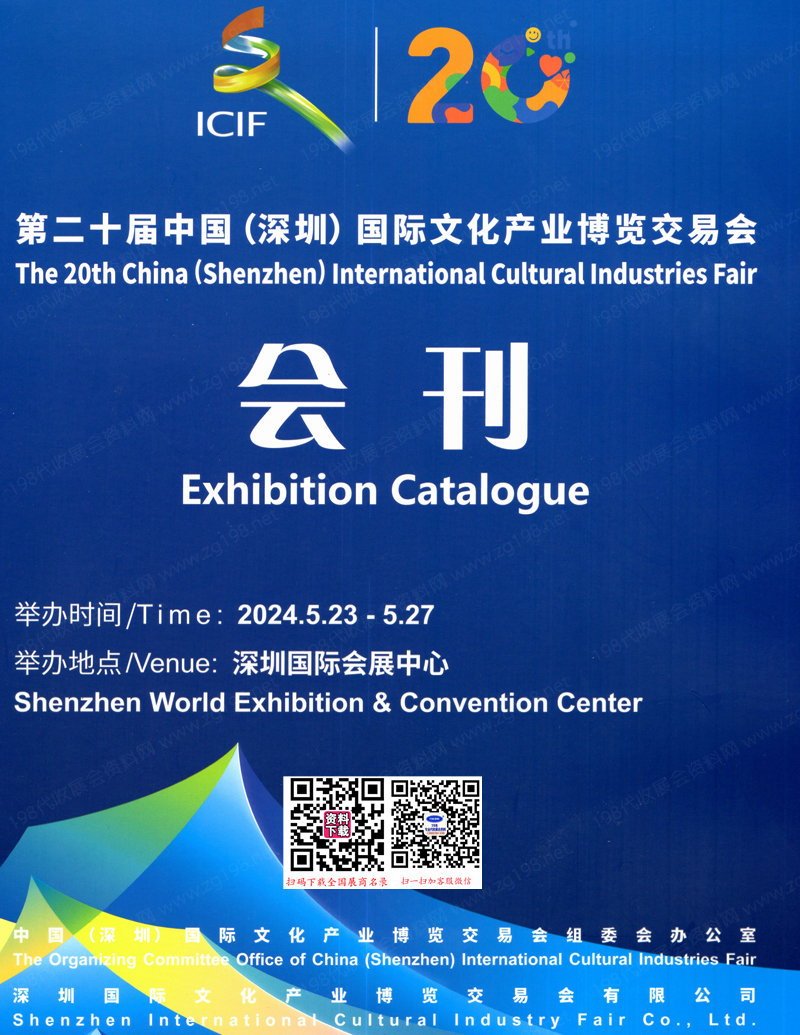 2024深圳文博會會刊、第二十屆深圳文化產業博覽交易會參展商名錄