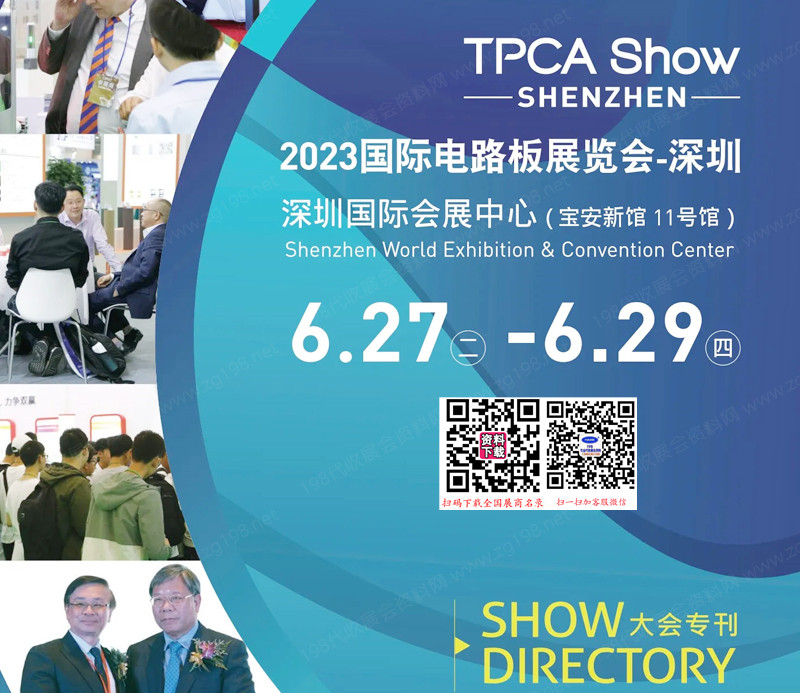 2023 TPCAShow深圳國(guó)際電路板展覽會(huì)會(huì)刊