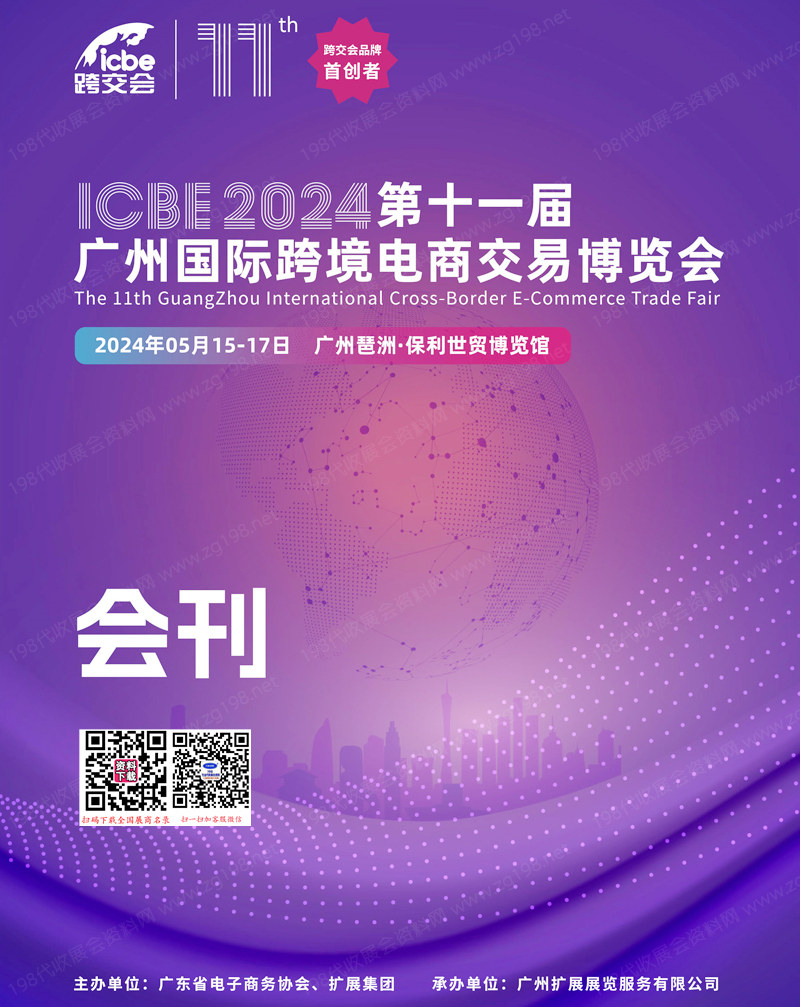 2024 ICBE第十一屆廣州跨境電商交易博覽會會刊-參展商名錄