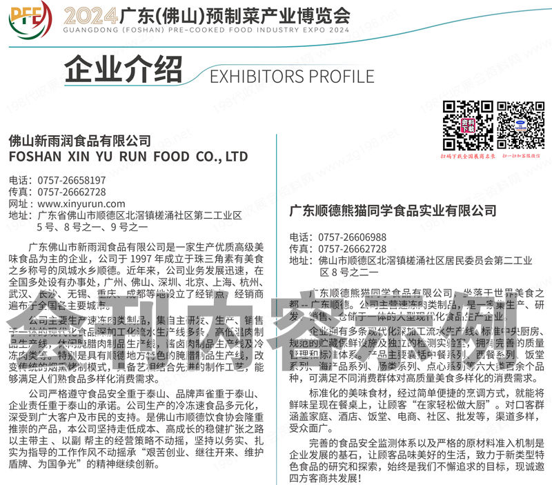 2024廣東佛山預制菜產業博覽會會刊