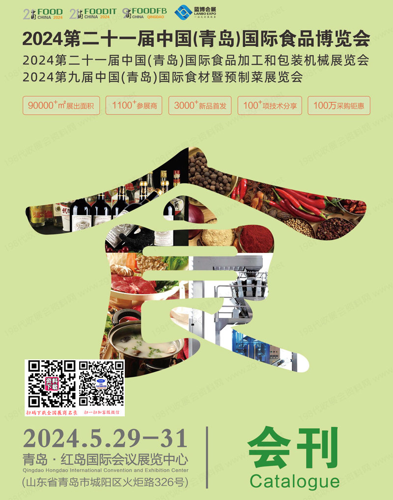 2024 FOOD第21屆青島食品博覽會青島食博會會刊、青島食品加工與包裝機械展|食材暨預制菜展展商名錄