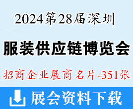 2024第28屆深圳服裝供應鏈博覽會企業名片【351張】