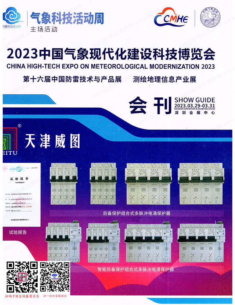 2023深圳中國(guó)氣象現(xiàn)代化建設(shè)科技博覽會(huì)會(huì)刊-參展商名錄