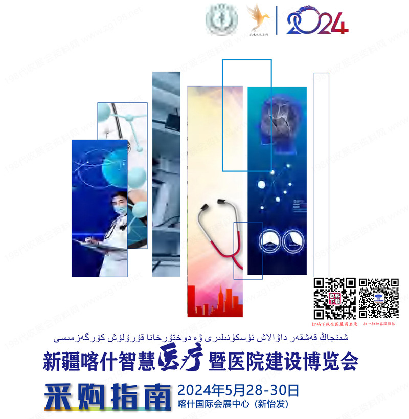 2024新疆喀什智慧醫療暨醫院建設博覽會會刊采購指南參展商名錄