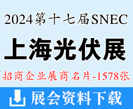 2024 SNEC第十七屆上海光伏展名片、太陽能光伏與智慧能源大會企業名片【1578張】