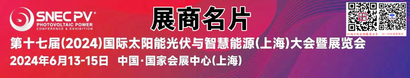 2024 SNEC第十七屆上海光伏展、太陽能光伏與智慧能源大會企業名片【1578張】
